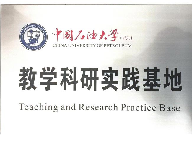 中國石油大學（xué）實（shí）踐基地（dì）