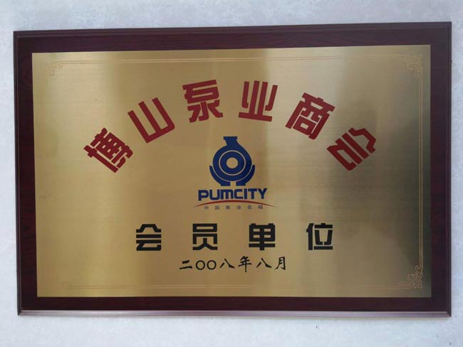 泵業商會（huì）會（huì）員