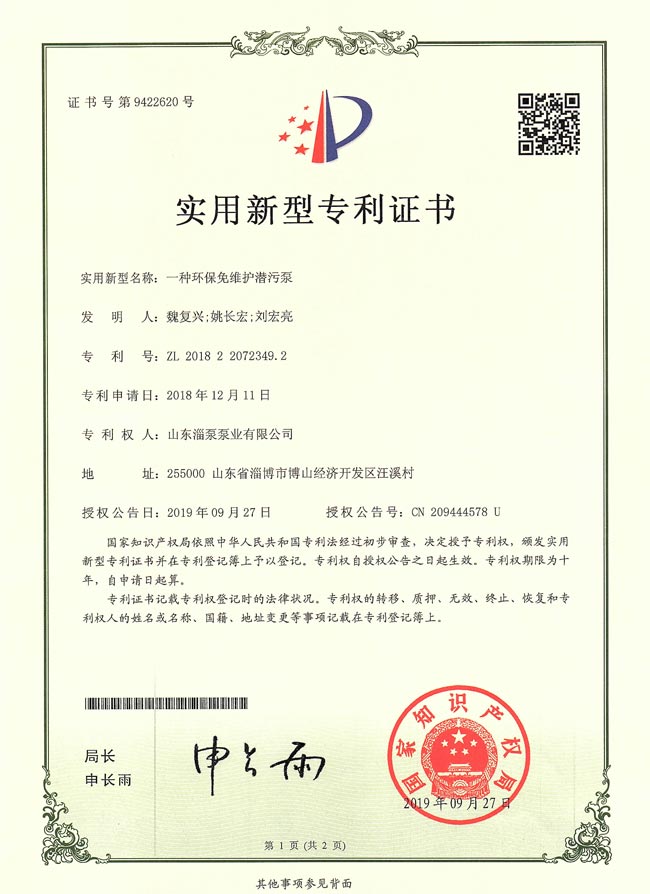 實用新型專利證書-一種環保（bǎo）免維護潛汙（wū）泵