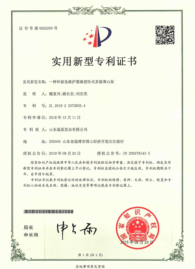 實（shí）用新型專（zhuān）利證書-一種環保免維護緊湊臥式多級離心泵