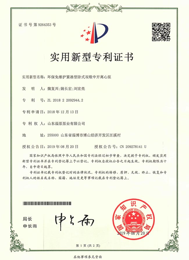 實用新型專利證書-環保免維護緊湊型臥式雙（shuāng）吸中開離心泵
