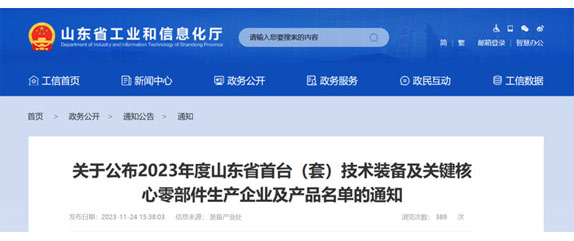 山東（dōng）省工業和（hé）信息化廳關於公布2023年度（dù）山東省（shěng）首台（套（tào））技術裝備及關鍵核心零部件生產企業及產品名單的通知